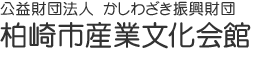 柏崎市産業文化会館