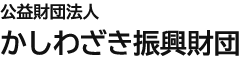 公益財団法人かしわざき振興財団