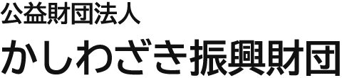 公益財団法人かしわざき振興財団